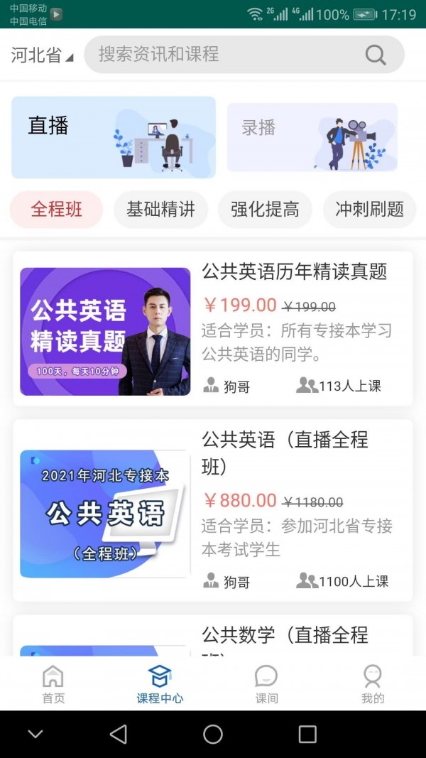 冠人网校手机软件app截图