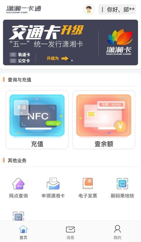 潇湘一卡通手机软件app截图