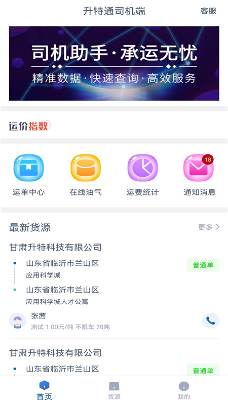 升特通司机端手机软件app截图