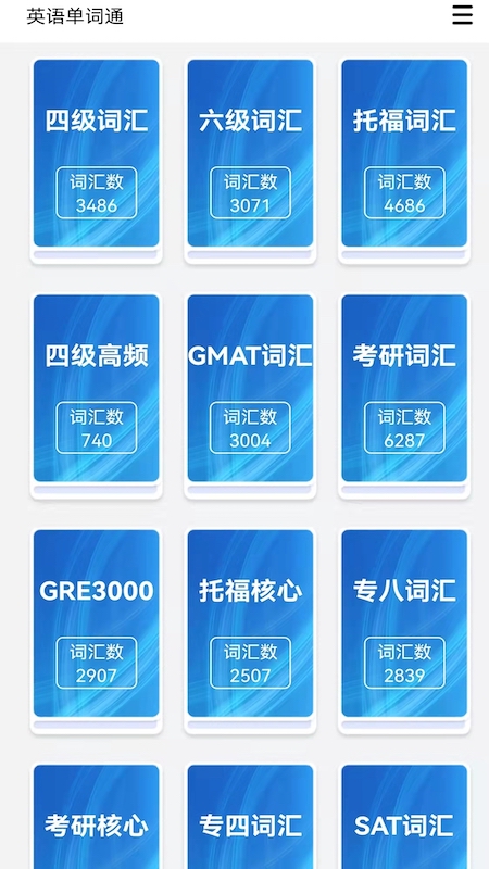 英语单词通手机软件app截图