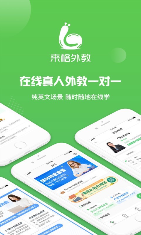 来格外教手机软件app截图