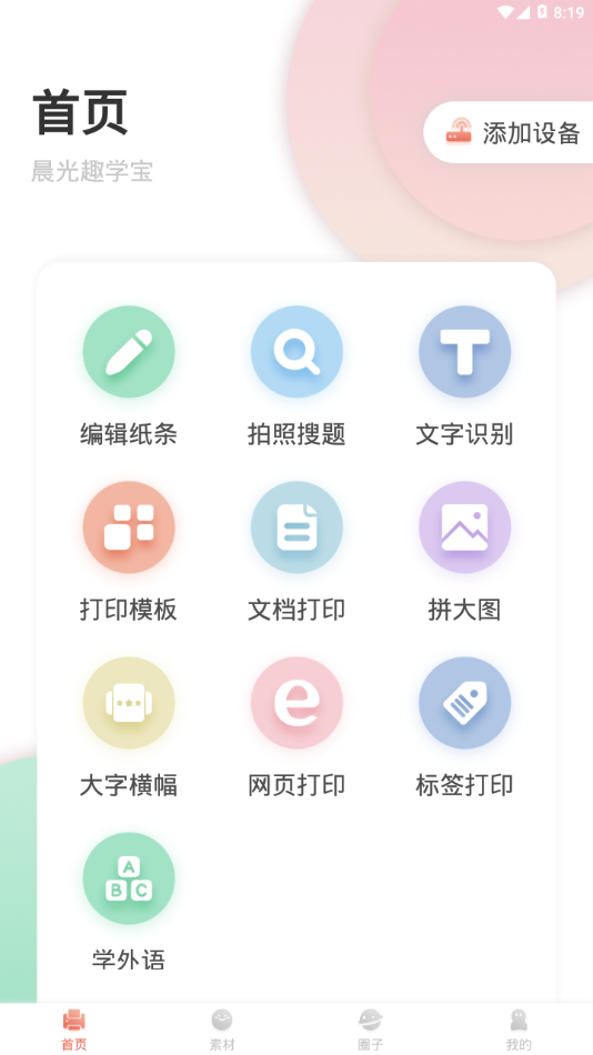 晨光趣学宝手机软件app截图