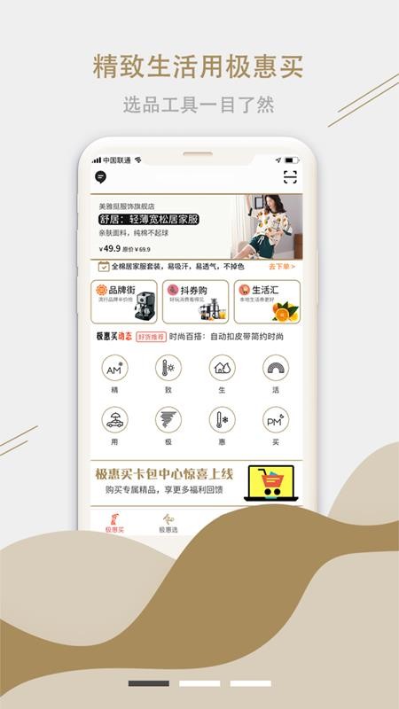 极惠买手机软件app截图