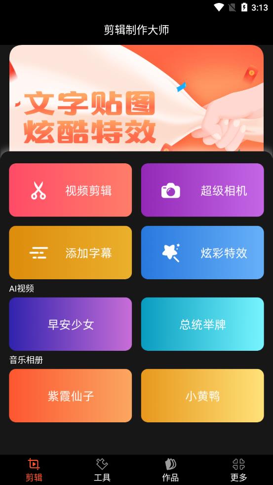 剪辑制作大师手机软件app截图