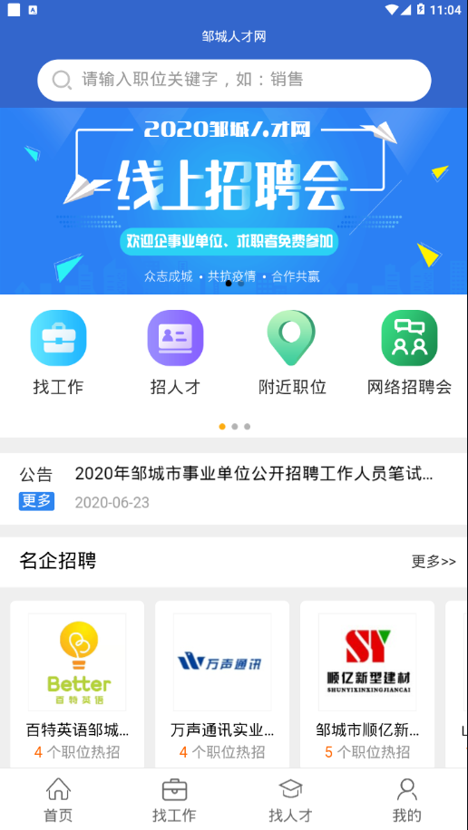 邹城人才网手机软件app截图