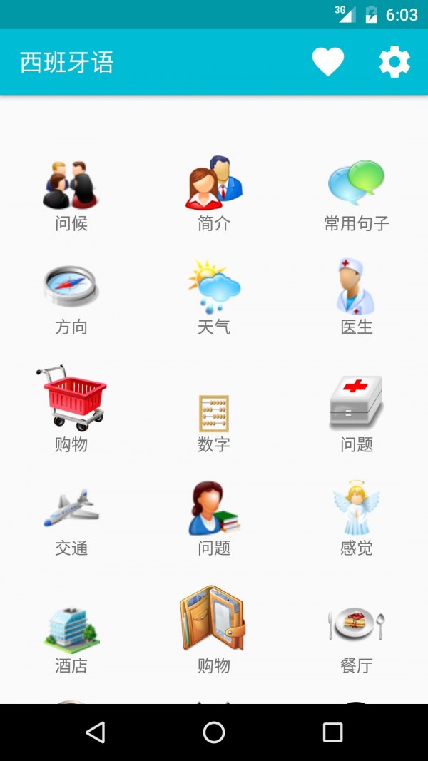 学习西语手机软件app截图