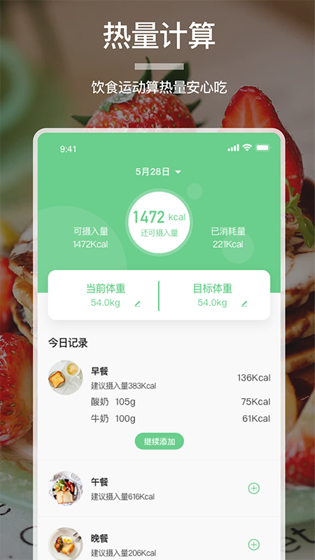 卡路里食谱手机软件app截图