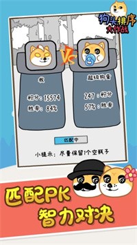 狗头排序大作战手游app截图