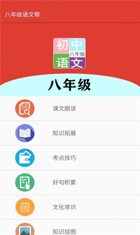 八年级语文帮手机软件app截图