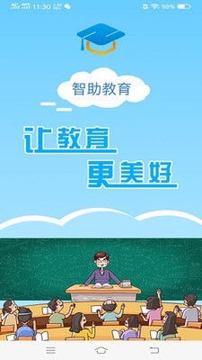 智助教育老师版手机软件app截图