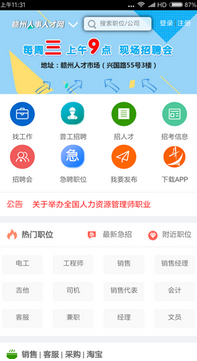 赣州人才网手机软件app截图