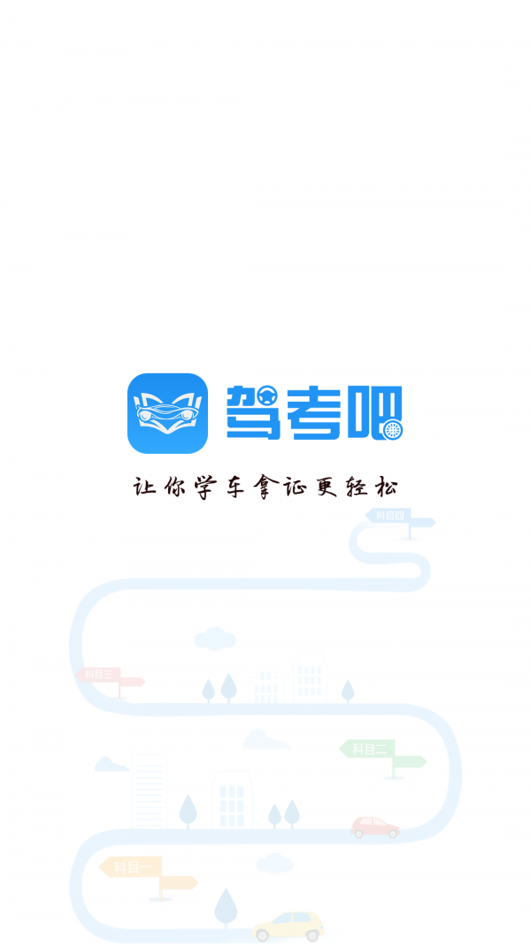 驾考吧手机软件app截图