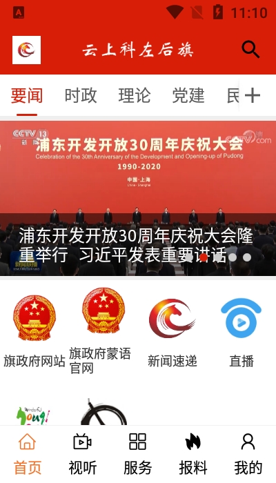 云上科左后旗手机软件app截图