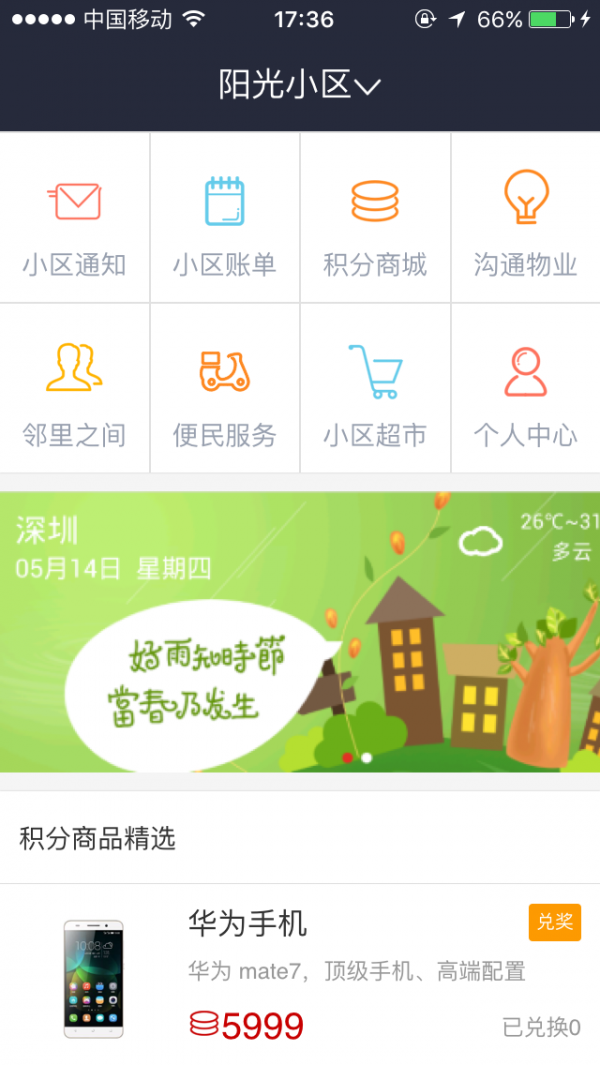 社区管家手机软件app截图