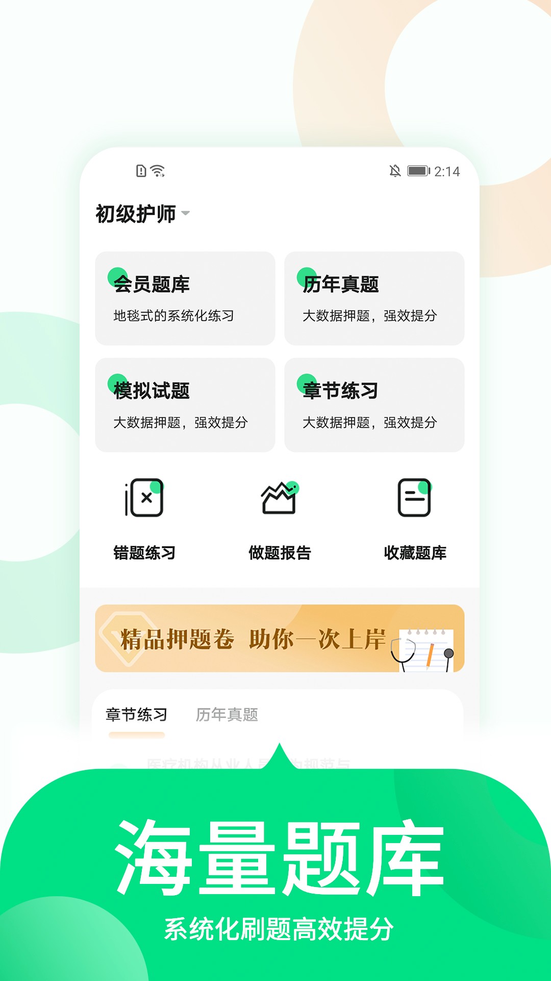 中联护师考试题库手机软件app截图