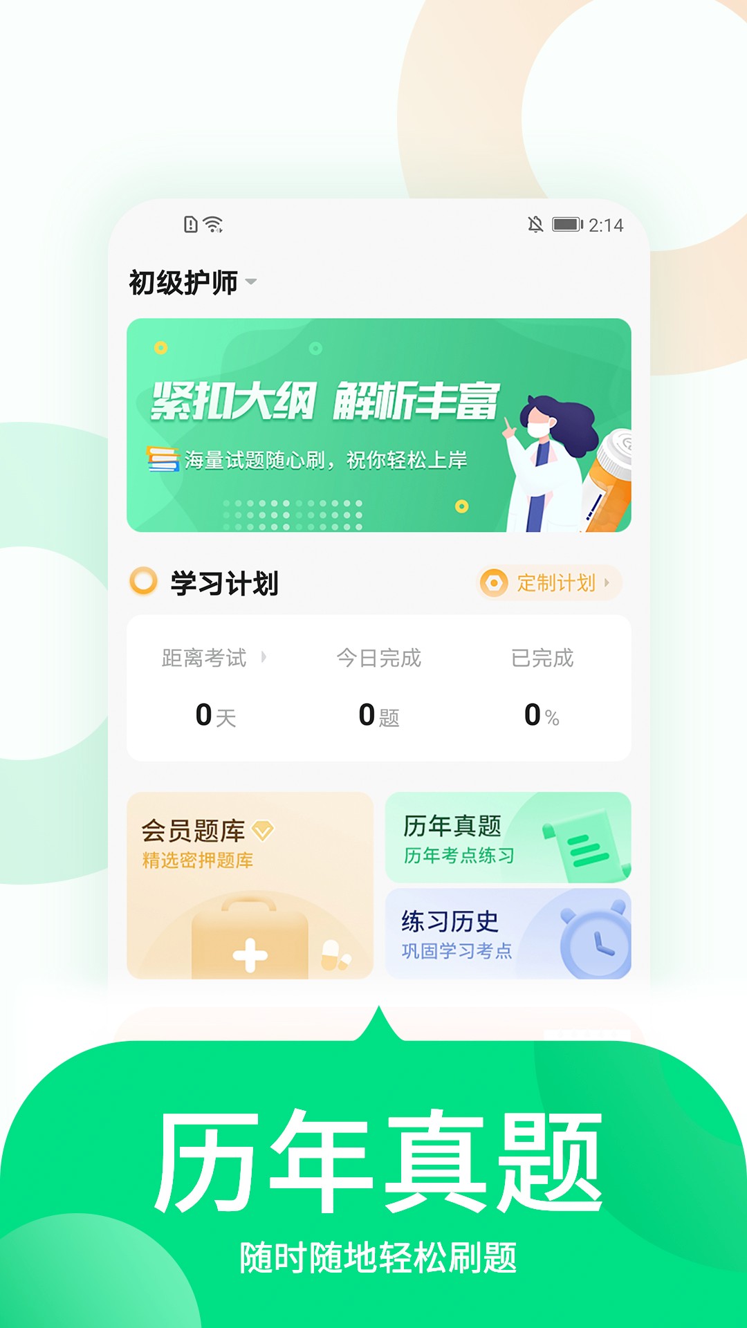 中联护师考试题库手机软件app截图