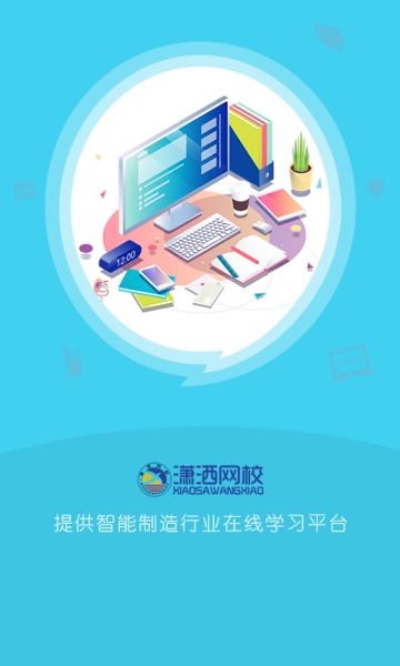 潇洒网校手机软件app截图