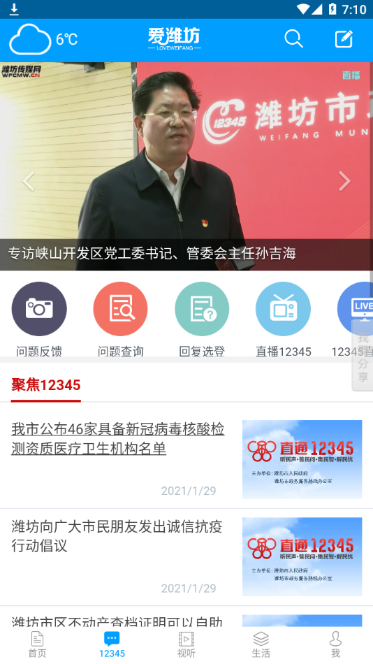 爱潍坊手机软件app截图