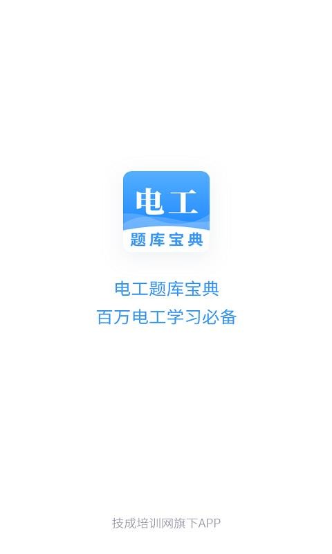 电工题库宝典手机软件app截图