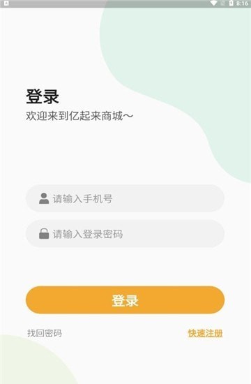 亿起来商城手机软件app截图