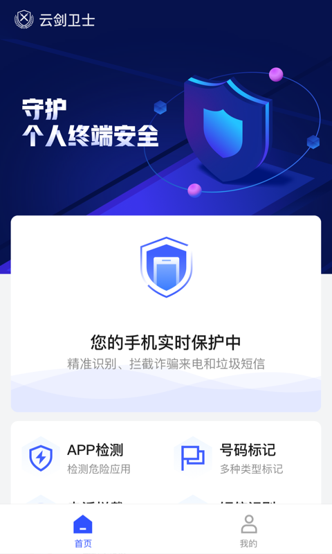 云剑卫士手机软件app截图