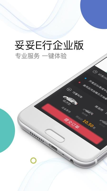 妥妥E行手机软件app截图