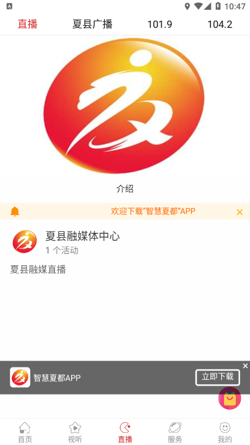 智慧夏都手机软件app截图