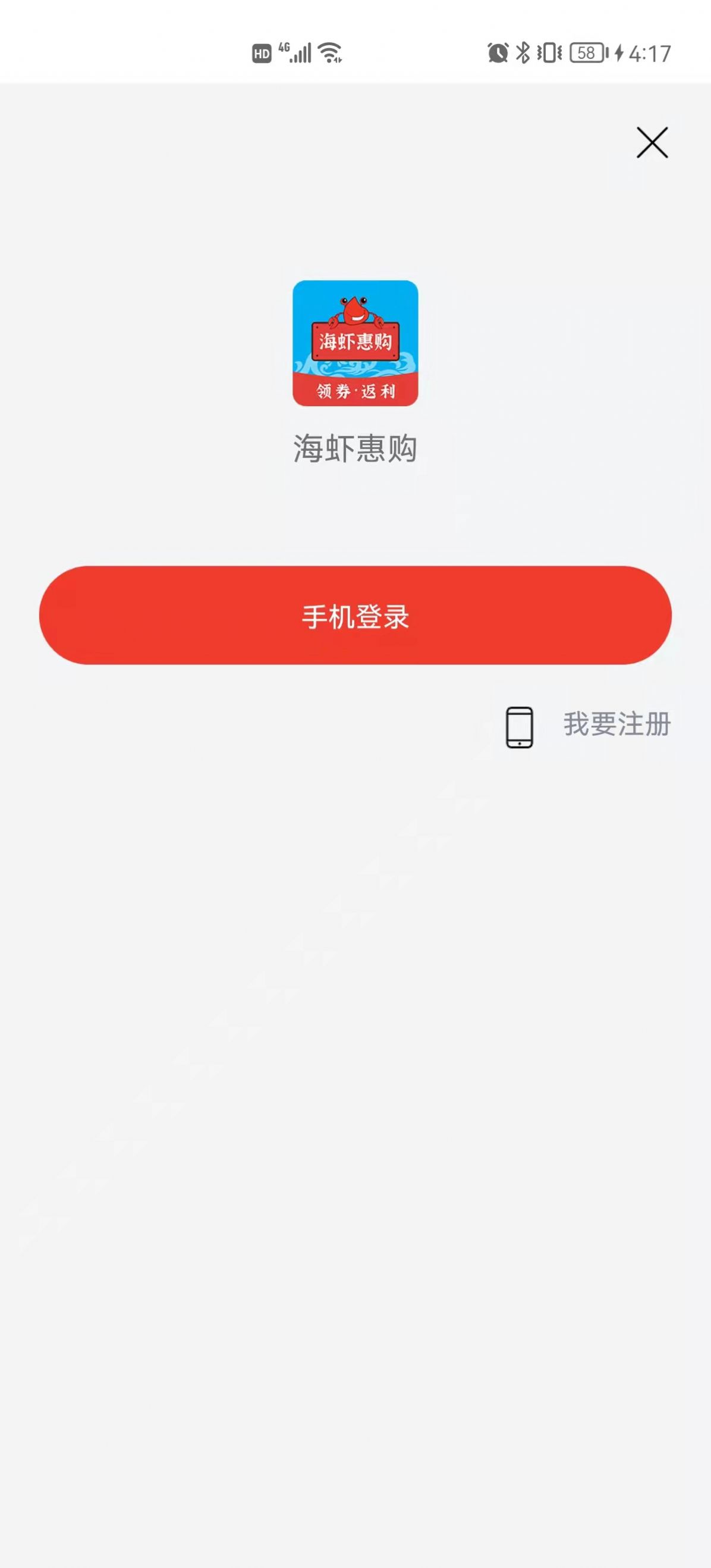 海虾惠购手机软件app截图