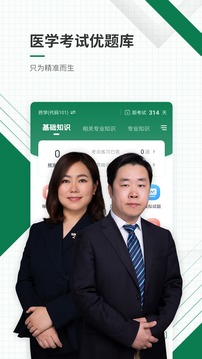 医学考试手机软件app截图