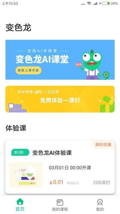 变色龙AI课堂手机软件app截图