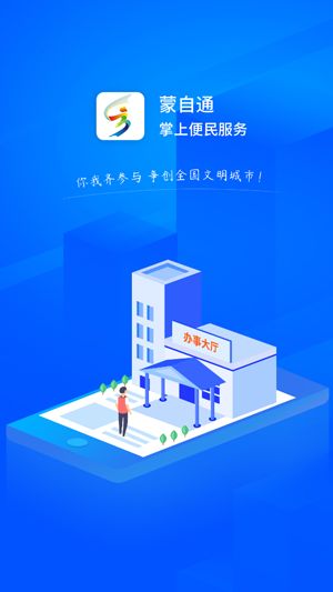 蒙自通手机软件app截图