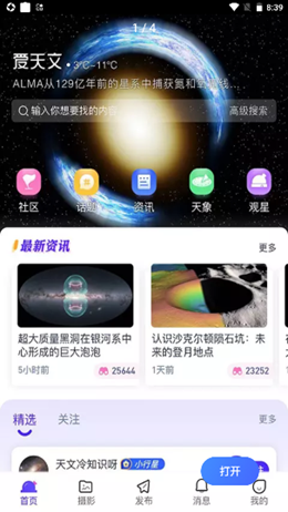 爱天文社区手机软件app截图