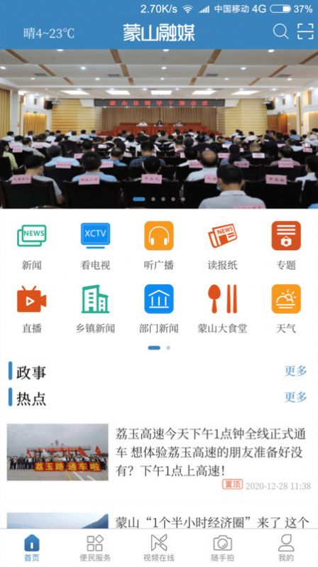 蒙山融媒手机软件app截图