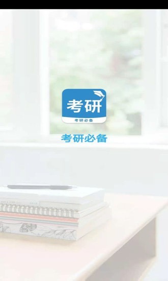 考研必备手机软件app截图