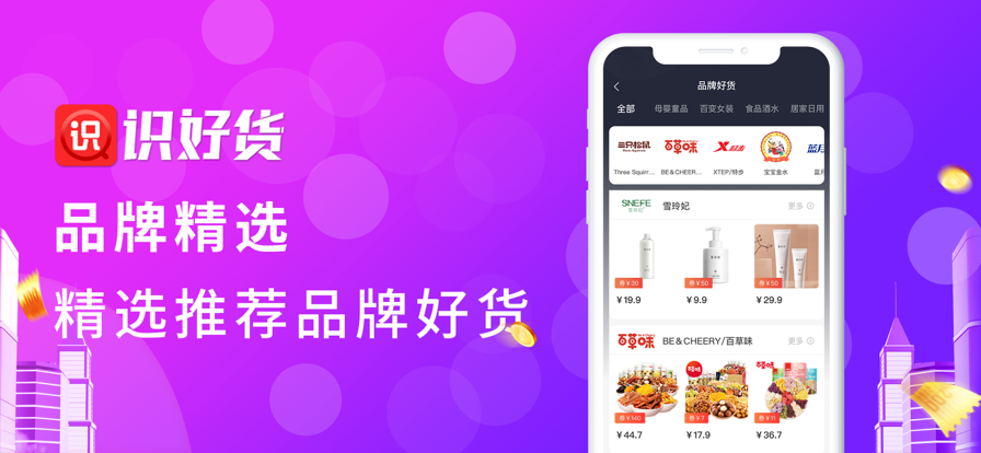 识好货手机软件app截图