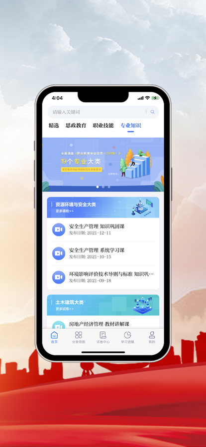 中科职业教育手机软件app截图