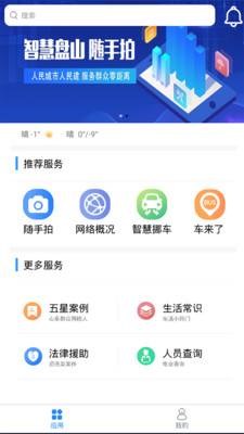 智慧盘山手机软件app截图