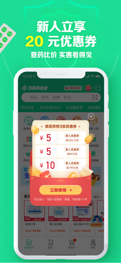 药房网商城手机软件app截图