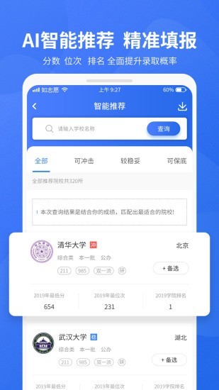 如志愿手机软件app截图