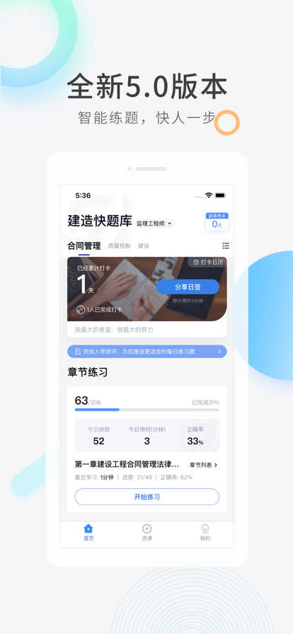 建造师快题库手机软件app截图