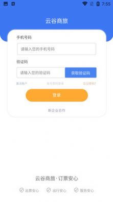 云谷商旅手机软件app截图