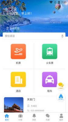 云谷商旅手机软件app截图