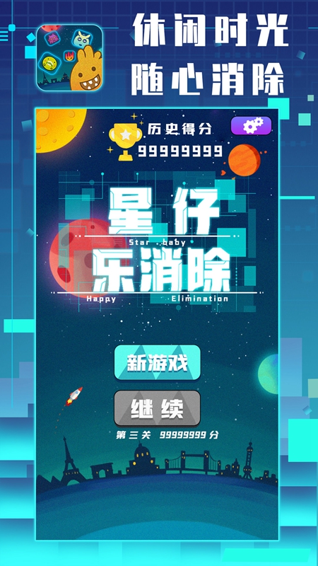 星仔乐消除手游app截图