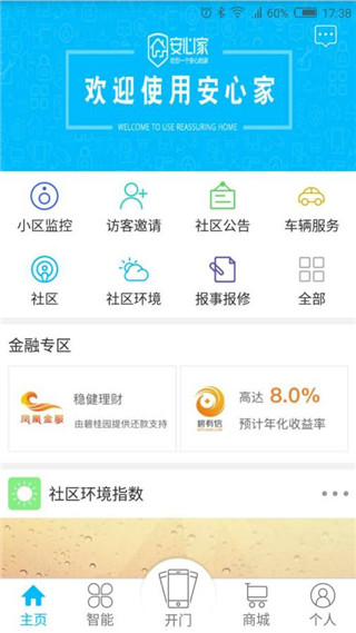 安心家手机软件app截图