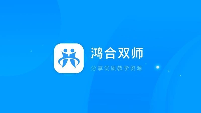 鸿合双师课堂手机软件app截图