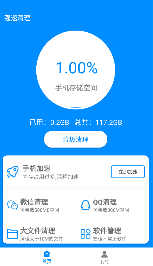 强速清理手机软件app截图