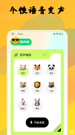 橙光变声器手机软件app截图