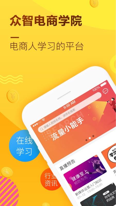 众智电商学院手机软件app截图