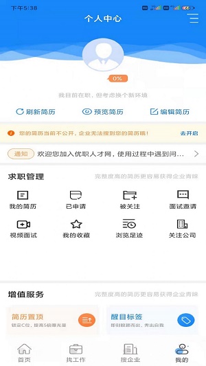 优职人才网手机软件app截图