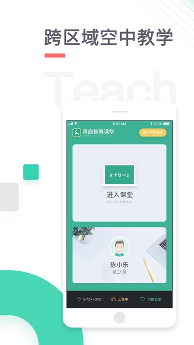 青鹿智慧课堂手机软件app截图